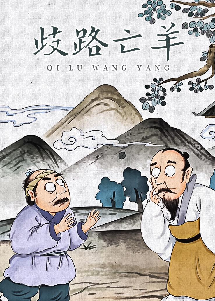 歧路亡羊