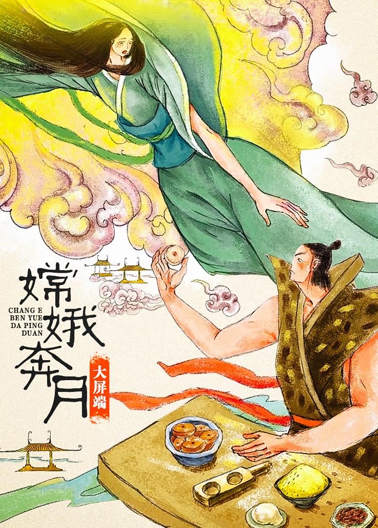 嫦娥奔月大屏端