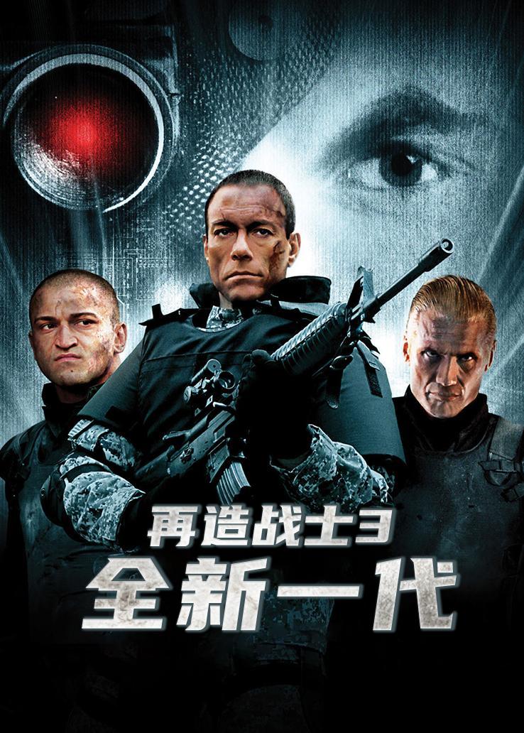 再造战士3:全新一代