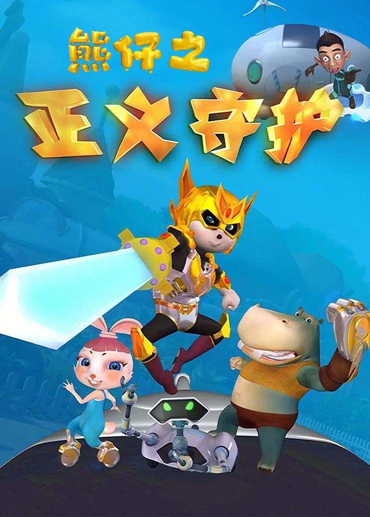 熊仔之正义守护