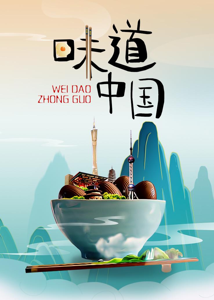 味道中国