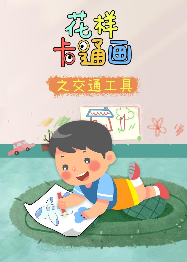 花样卡通画之交通工具