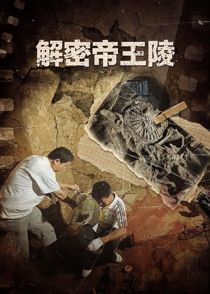 解密帝王陵