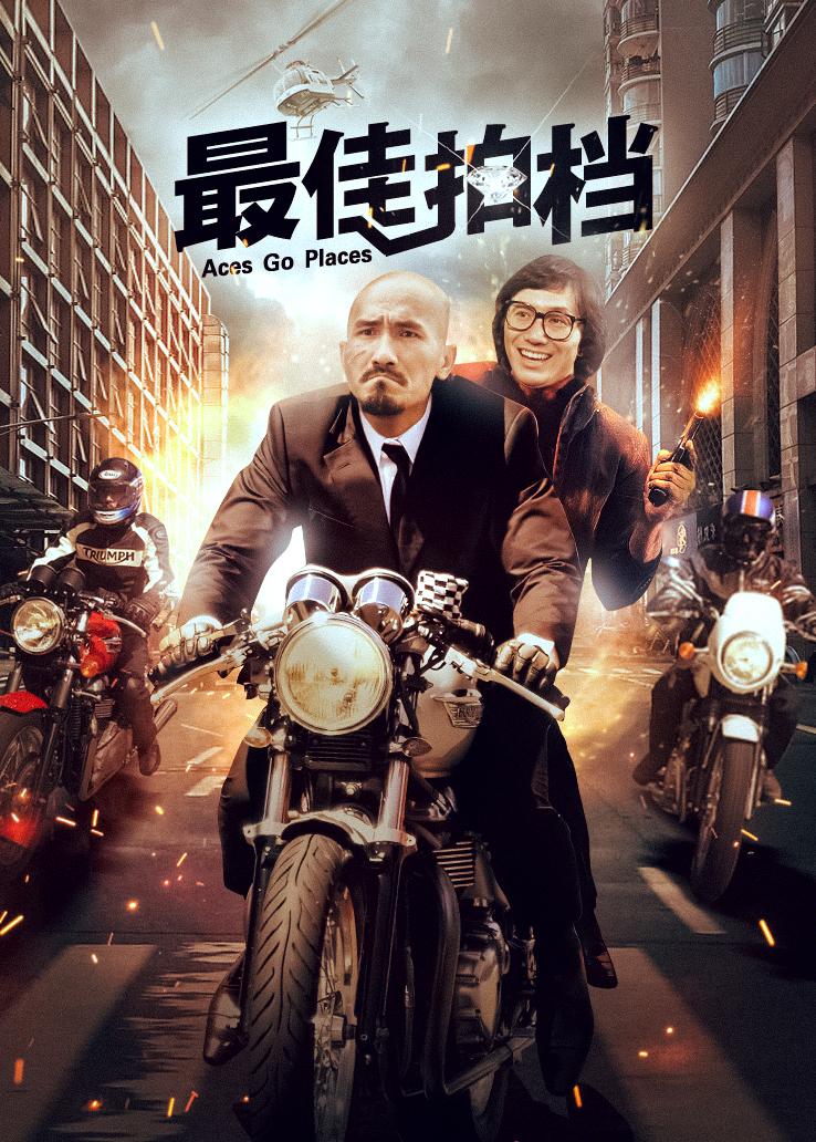 最佳拍档
