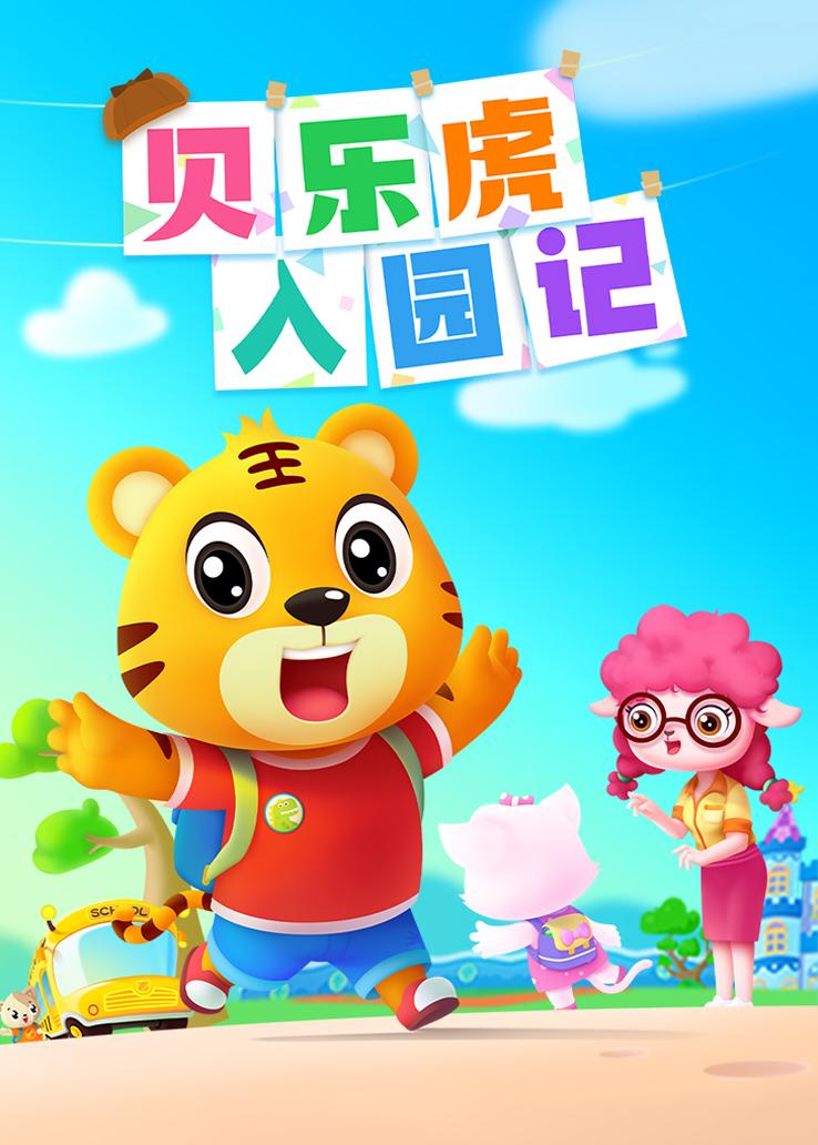 贝乐虎入园记