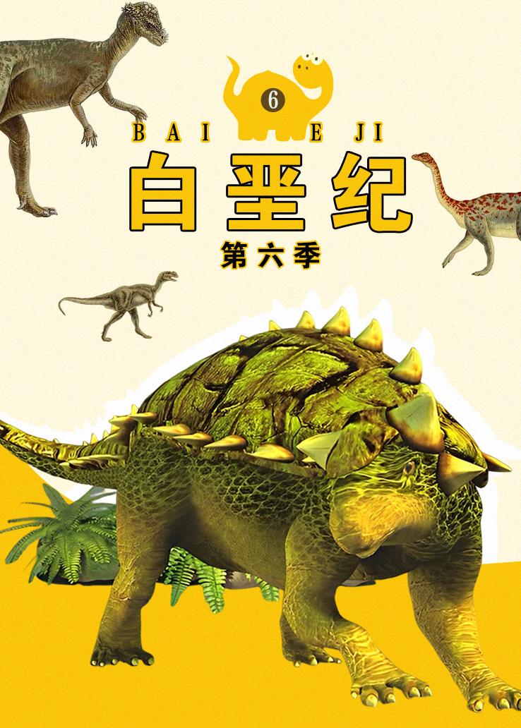 白垩纪第六季