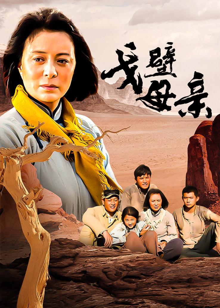 戈壁母亲