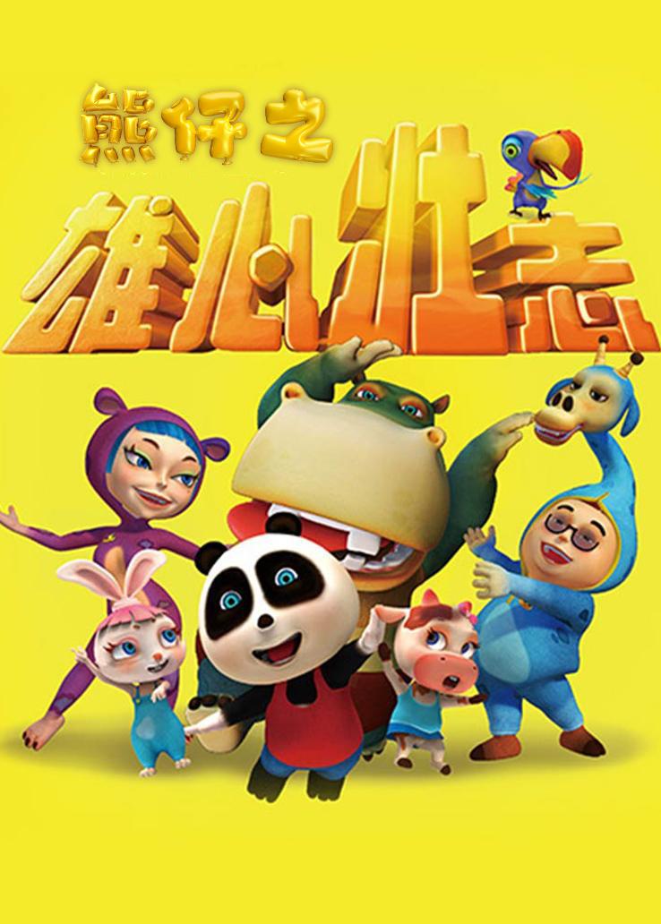 熊仔之雄心壮志