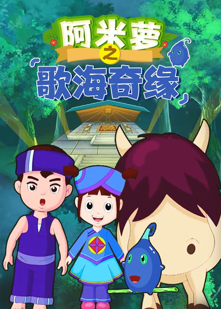 阿米萝之歌海奇缘