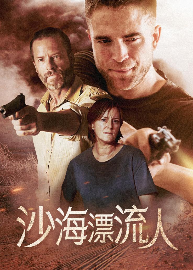 沙海漂流人