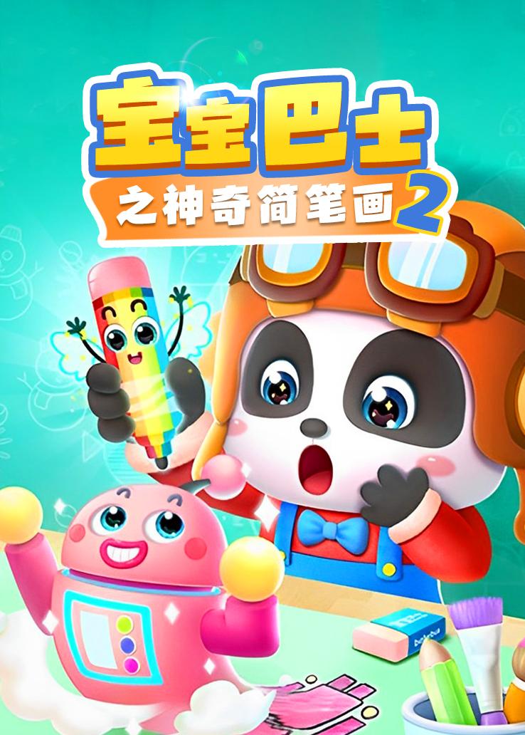 宝宝巴士之神奇简笔画第二季