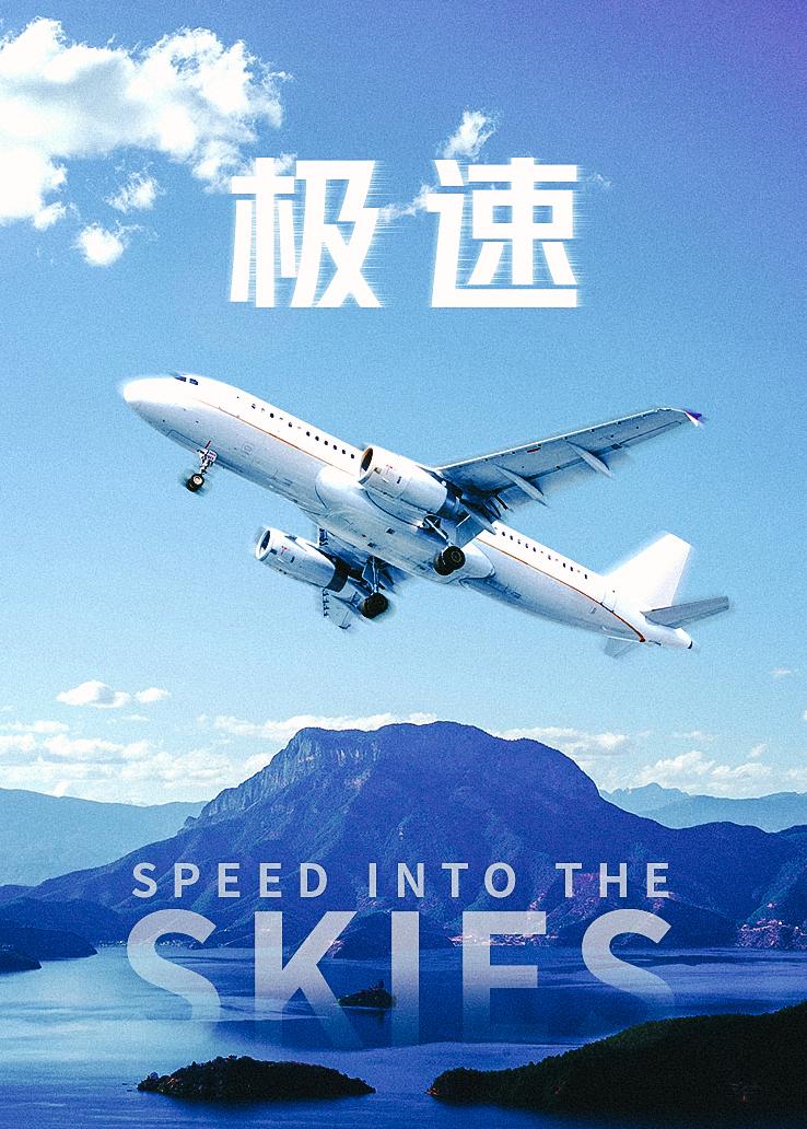 极速