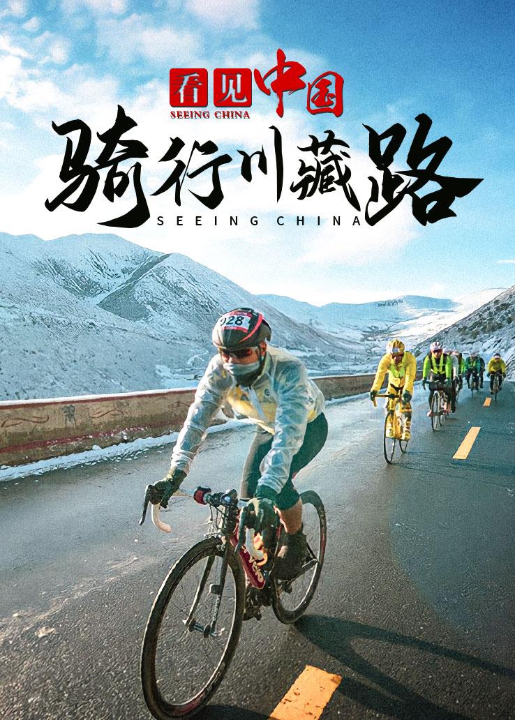 看见中国：骑行川藏路