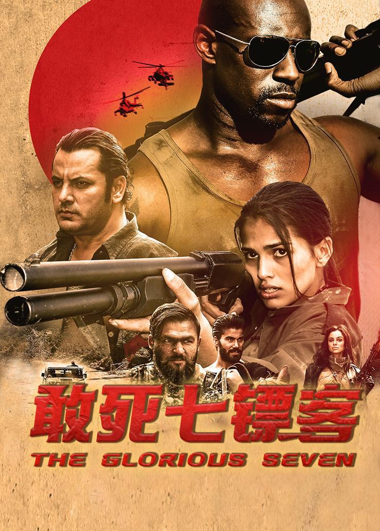 敢死七镖客