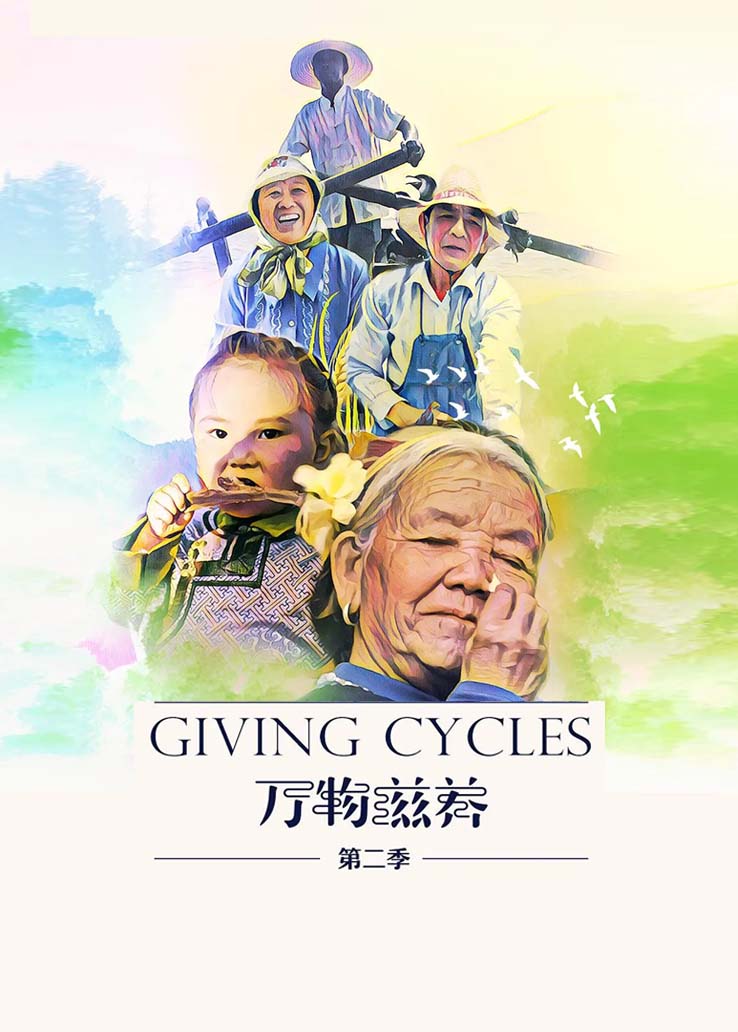 万物滋养第二季