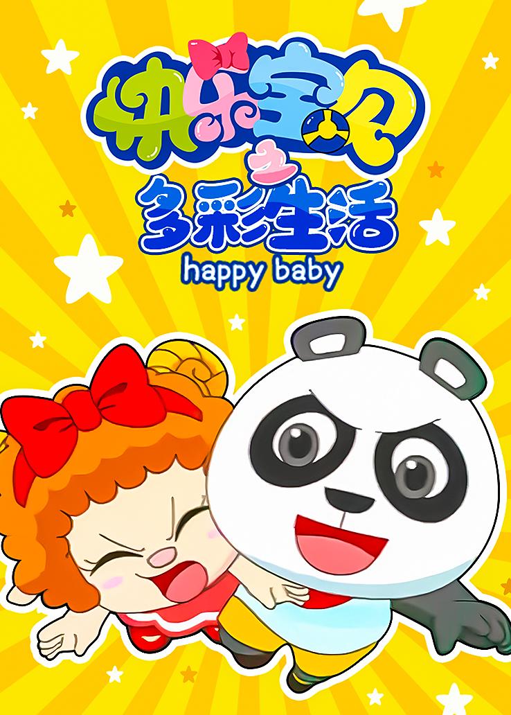 快乐宝贝之多彩生活