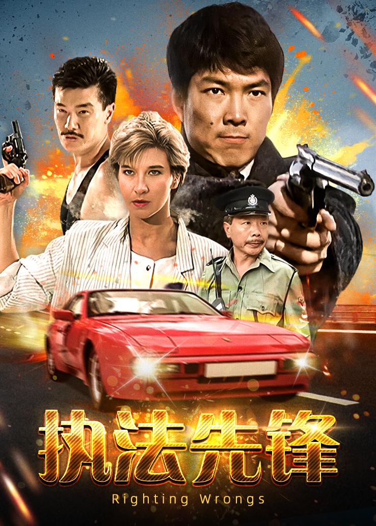 执法先锋