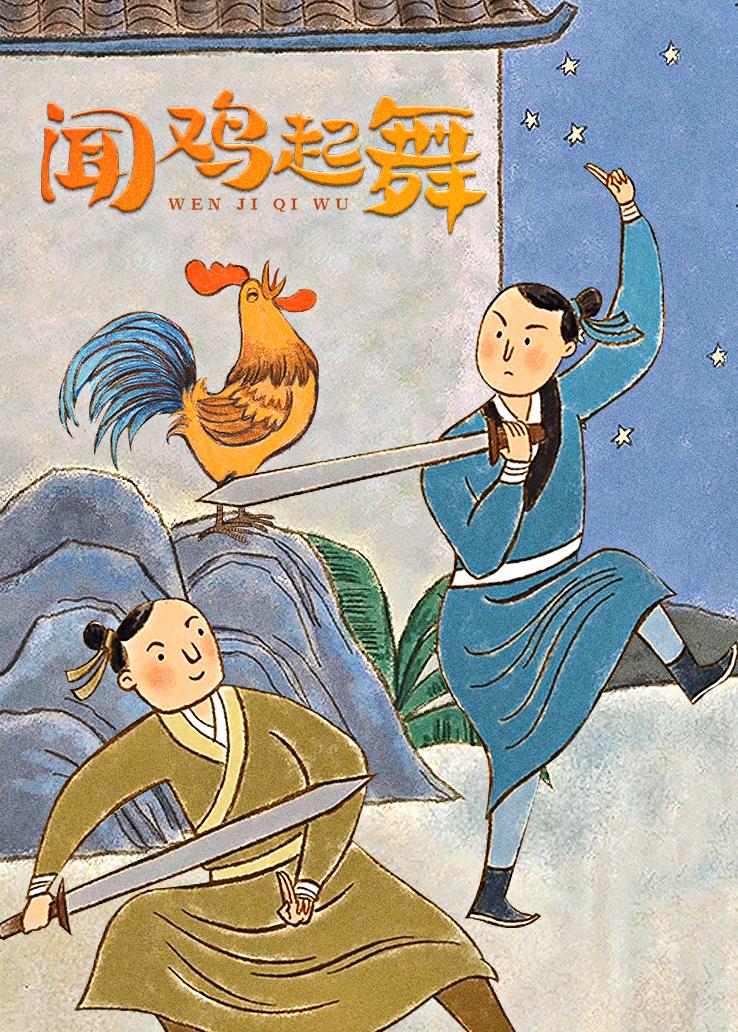 闻鸡起舞