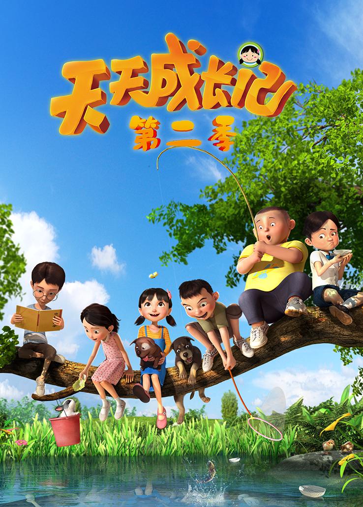 天天成长记第二季