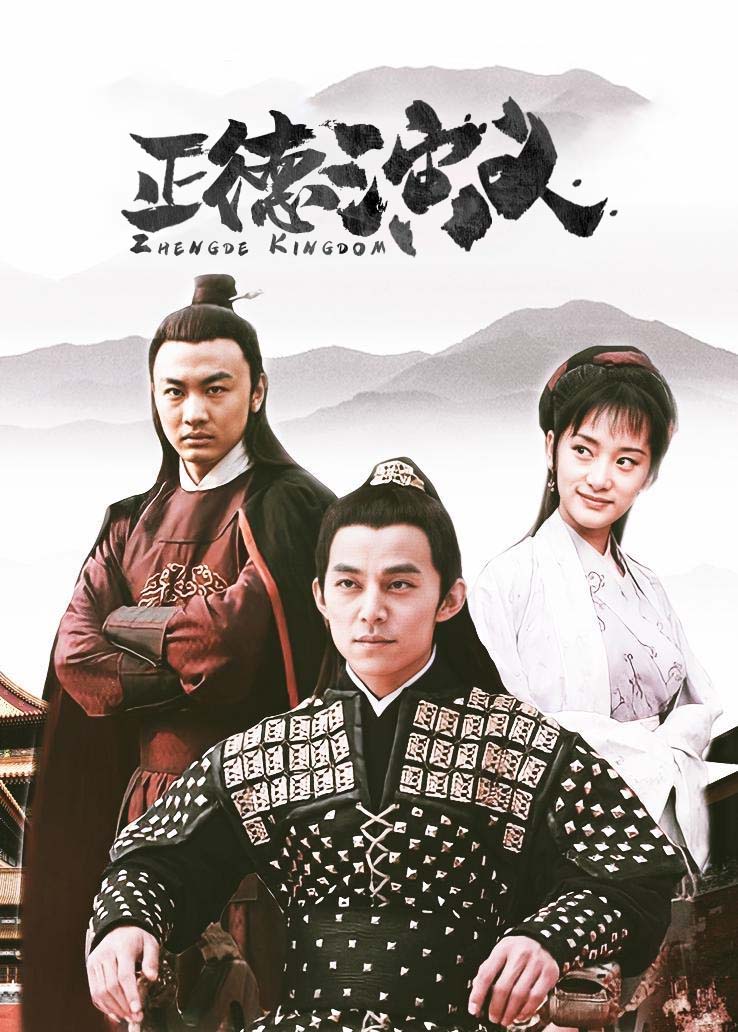正德演义