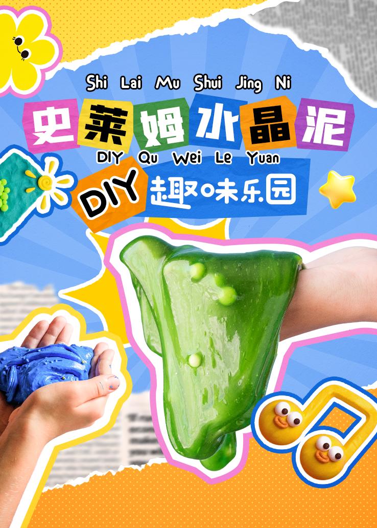 史莱姆水晶泥DIY趣味乐园
