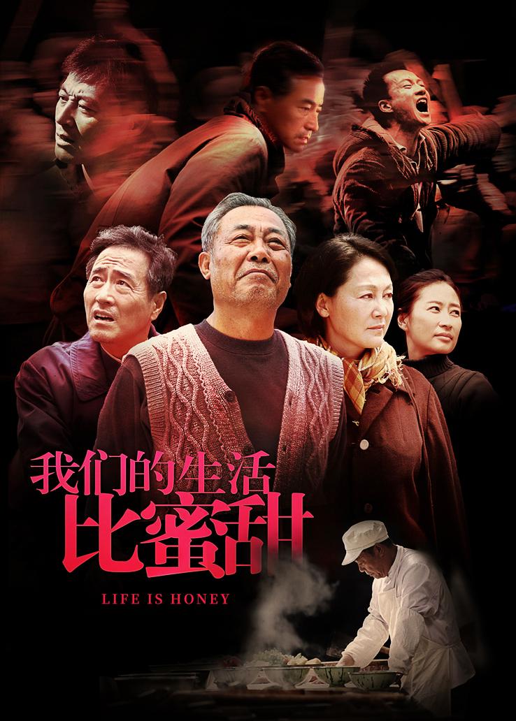 我们的生活比蜜甜