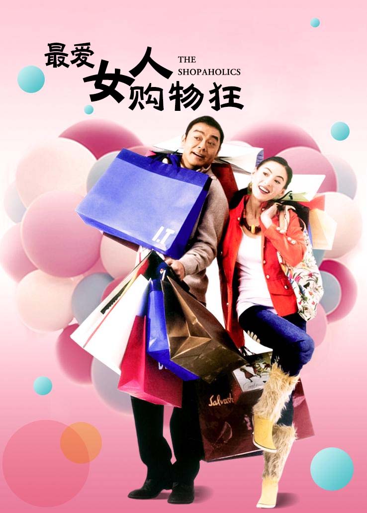 最爱女人购物狂粤语版