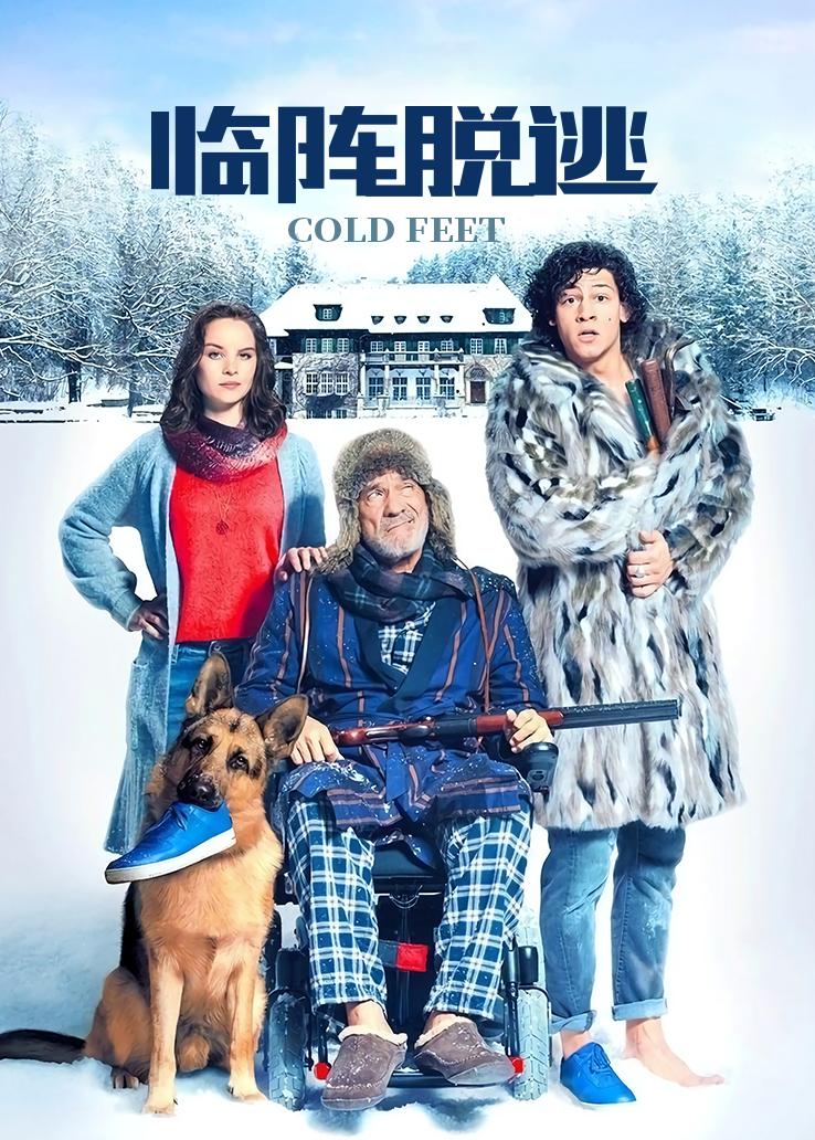 临阵脱逃封面图