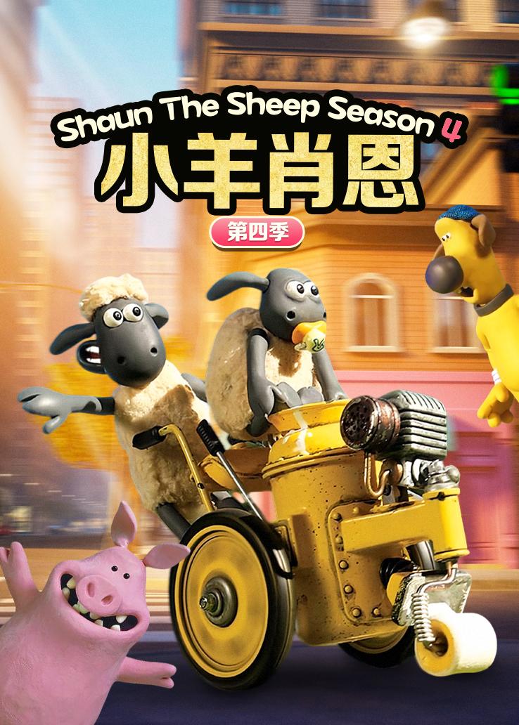 小羊肖恩第四季