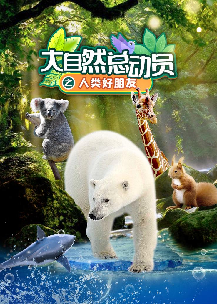 大自然总动员之人类好朋友