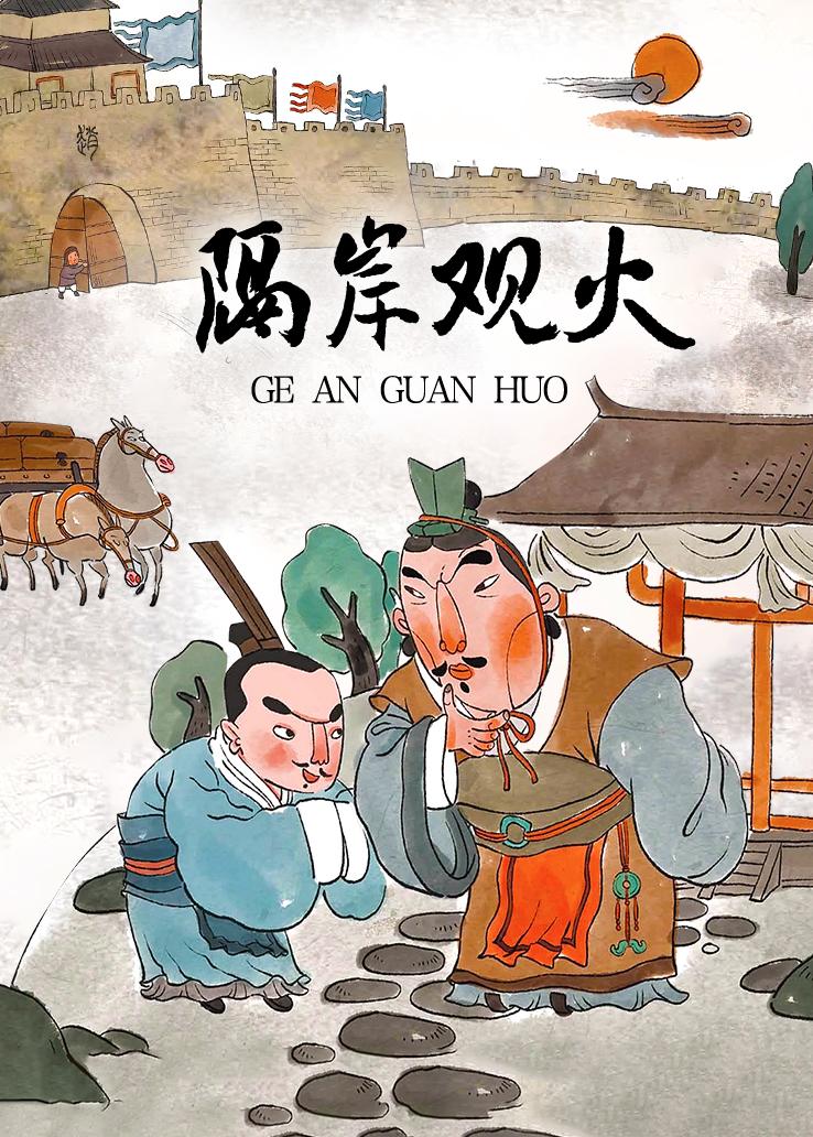隔岸观火