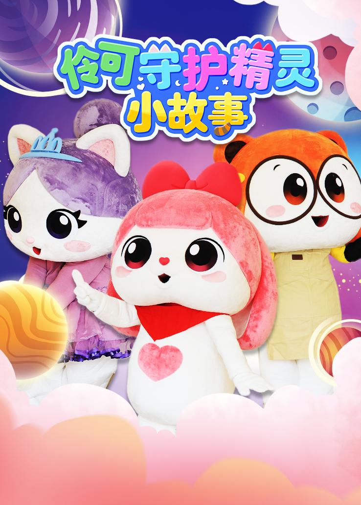 伶可守护精灵小故事