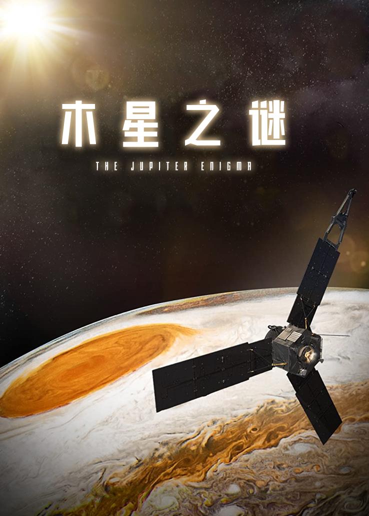 木星之谜