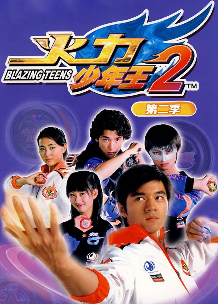火力少年王真人版第二季