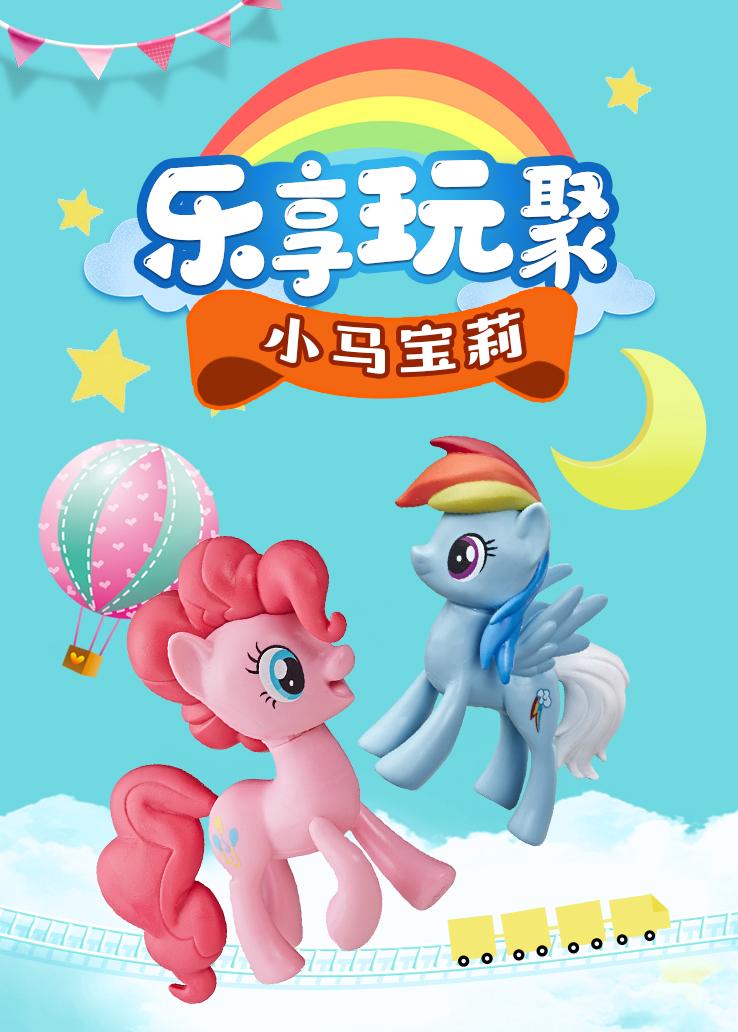 乐享玩聚：小马宝莉