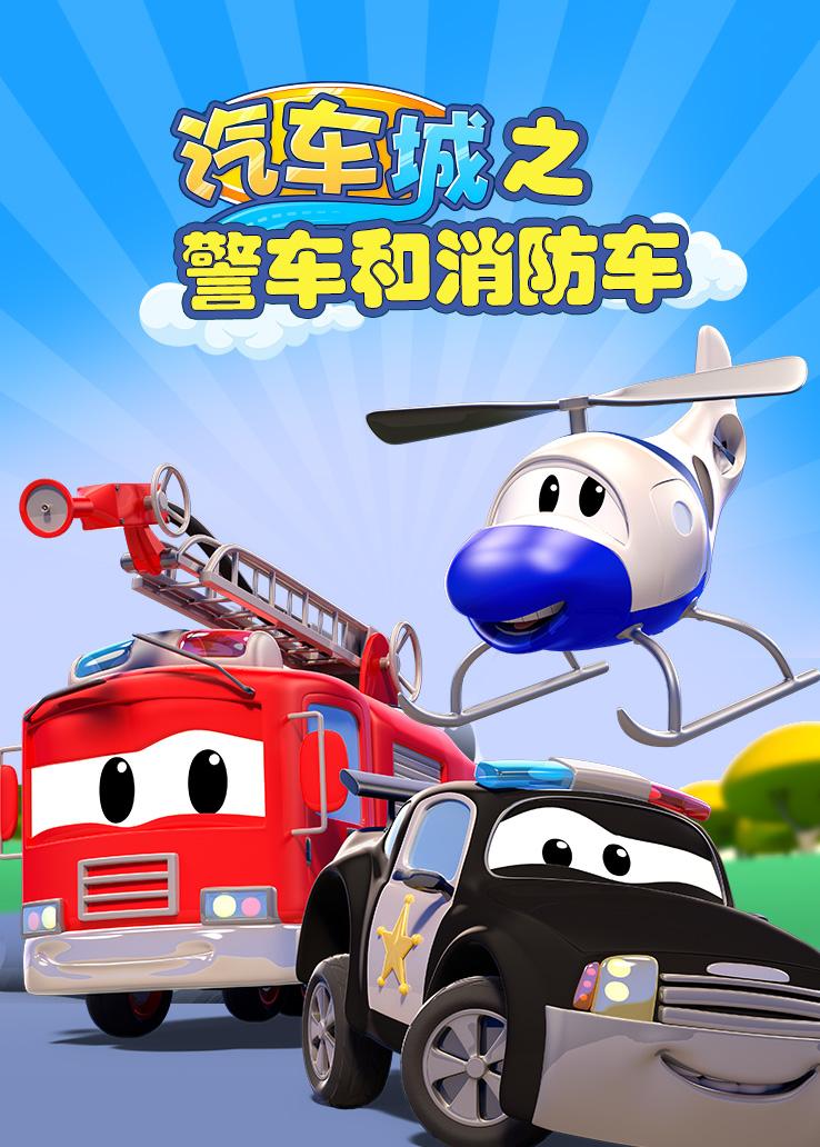 汽车城之警车和消防车第一季