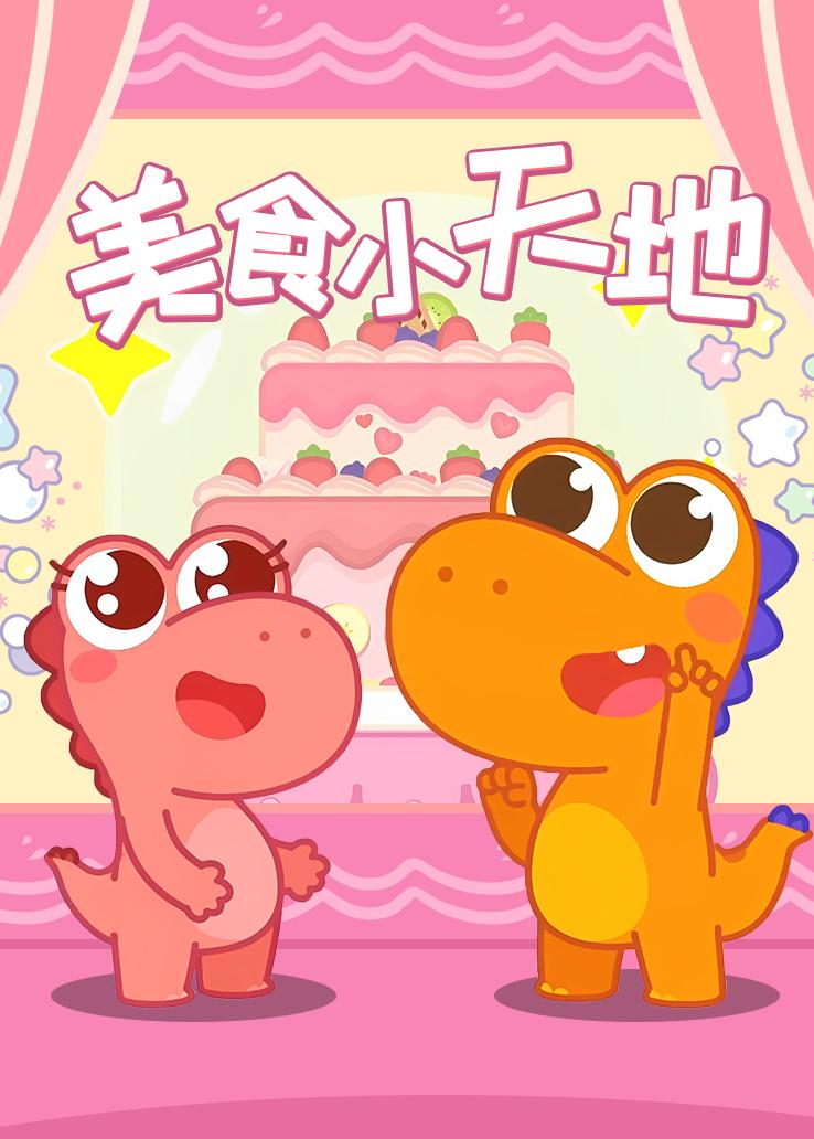 瓜瓜龙：美食小天地 英文字幕版