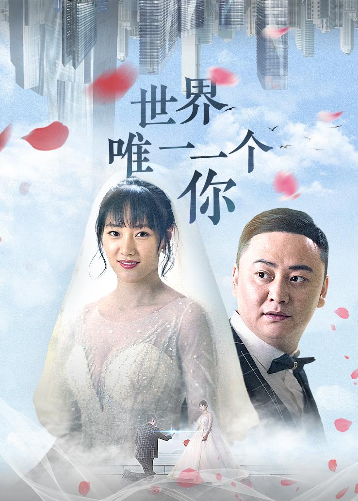 世界唯一一个你