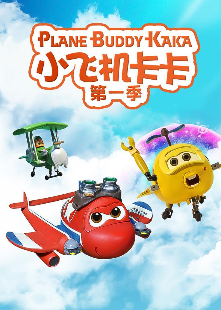 小飞机卡卡第一季