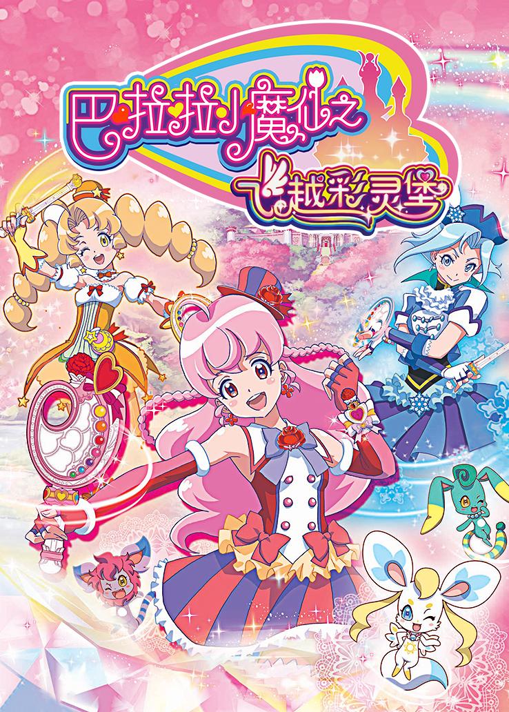 巴啦啦小魔仙之飞越彩灵堡