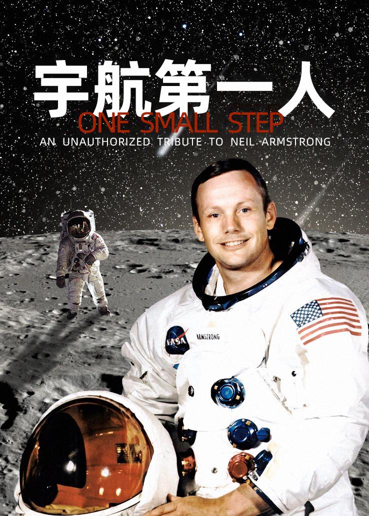 宇航第一人