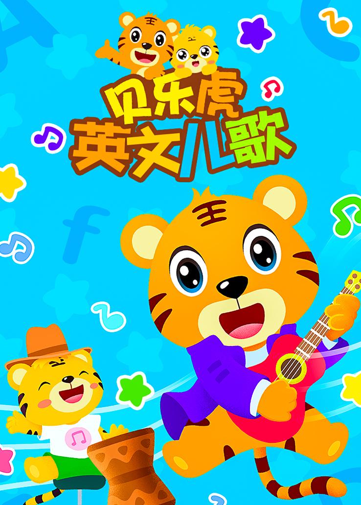 贝乐虎英文儿歌