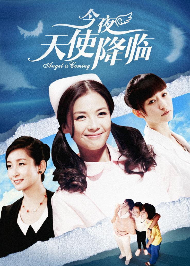 今夜天使降临