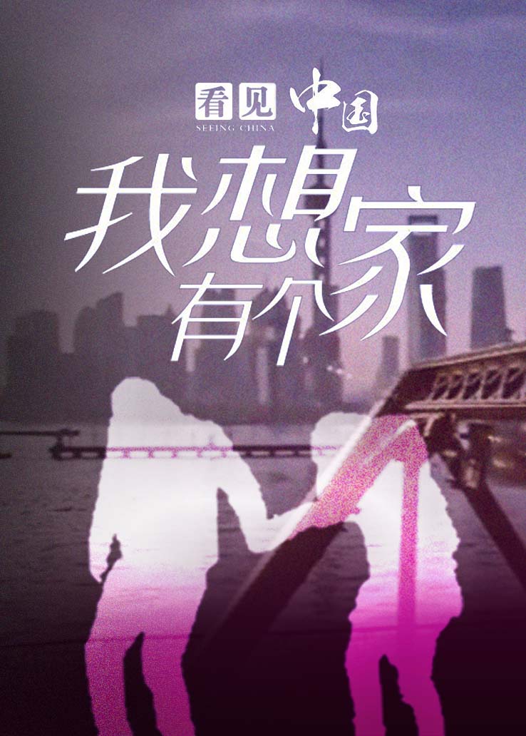 看见中国：我想有个家