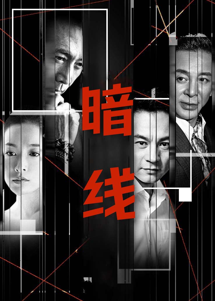 暗线