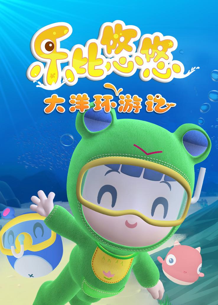 乐比悠悠大洋环游记