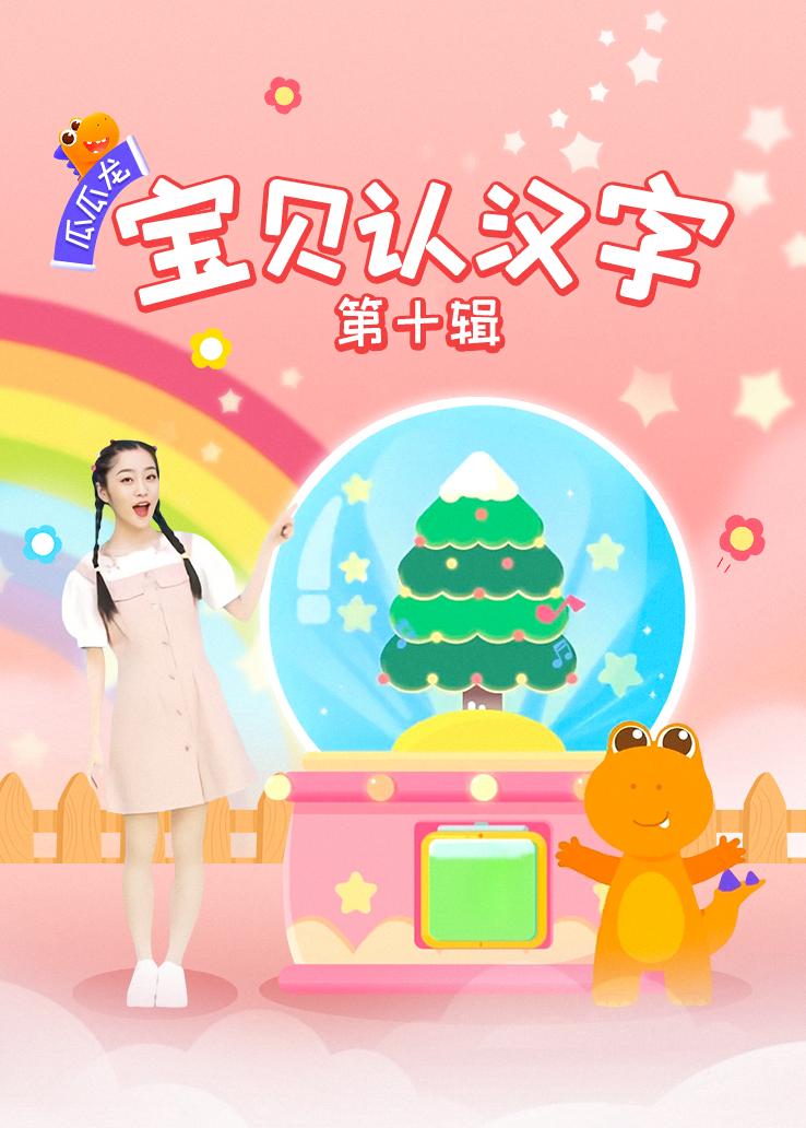 瓜瓜龙：宝贝认汉字 第十辑