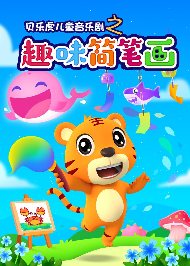贝乐虎儿童音乐剧之趣味简笔画