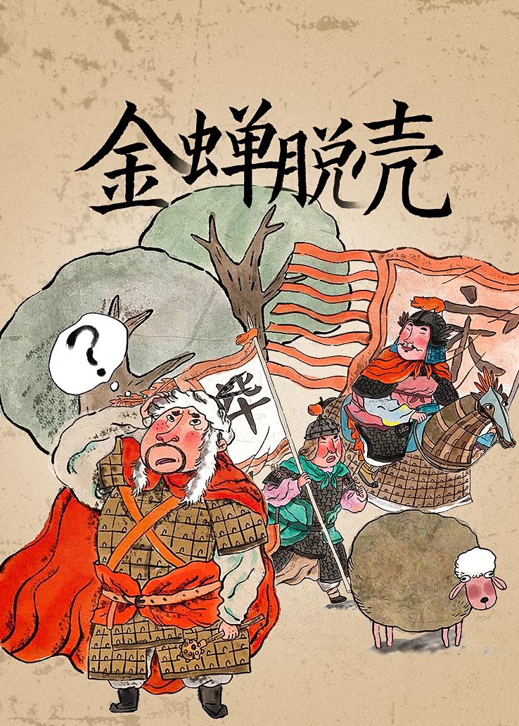 金蝉脱壳