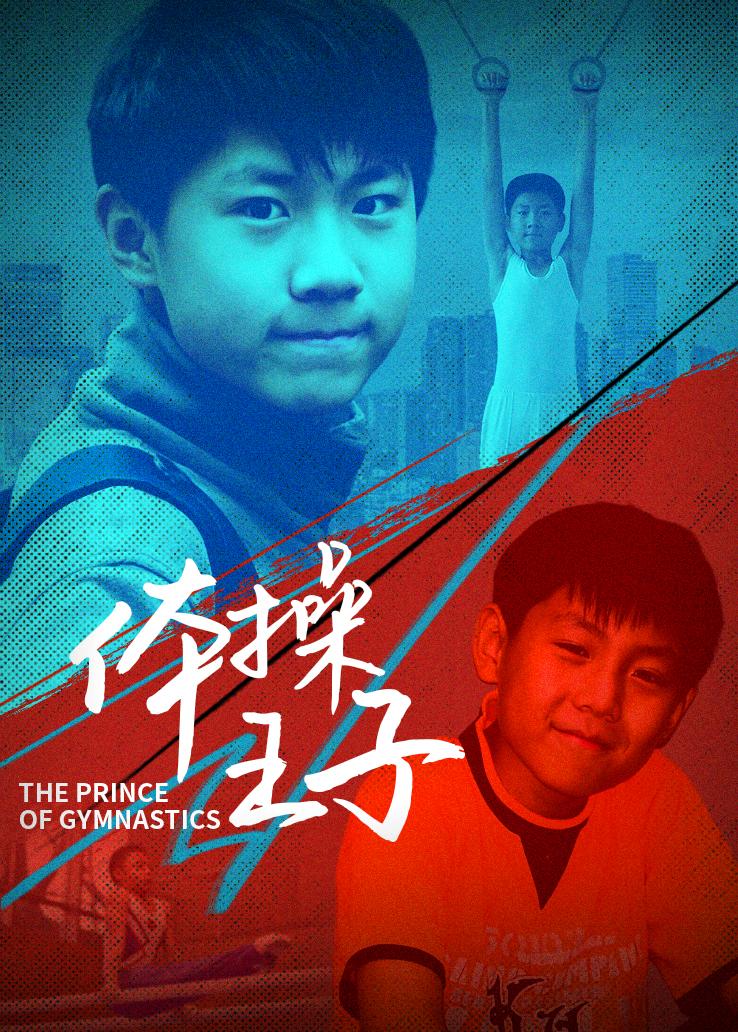 体操王子
